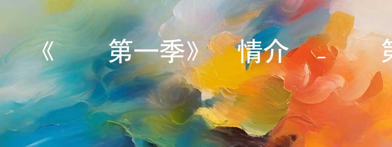 陳澤洲發布《偽戀第一季》詳情介紹_偽戀第一季已完結在線觀看_偽戀第一季迅雷下載_日漫